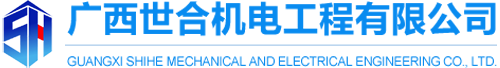 廣西世合機(jī)電工程有限公司